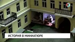 История в миниатюре