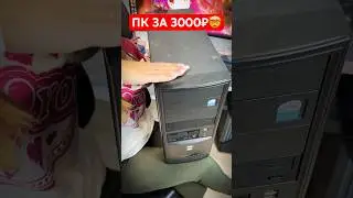 Игровой ПК с Авито за 3000 рублей🤯 #shorts #tiktok