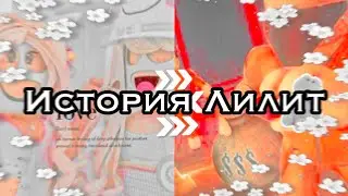 Роблокс грустная история с счастливым концом Brookhaven || История жизни Лилит | Roblox
