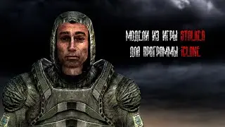 Модели из игры STALKER для программы Iclone Часть №1
