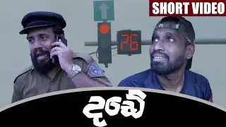 දඩේ | The Fine - Ratta ft. @SirilAyya (Ratta Short Videos)