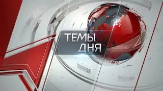 Темы дня (21.11.2023) НЕВЕРНЫЙ РАСЧЁТ. РУКОВОДСТВО СТРАНЫ ПО-ПРЕЖНЕМУ СВЯЗЫВАЕТ РЕШЕНИЕ ЭКОНОМИЧЕСКИ