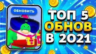 ТОП 5 ОБНОВЛЕНИЙ В 2021 ГОДУ? КАКАЯ ОБНОВА ЛУЧШАЯ? Brawl Stars 2021
