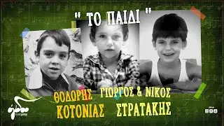 Θοδωρής Κοτονιάς, Γιώργος και Νίκος Στρατάκης - Το παιδί | Official Music Video