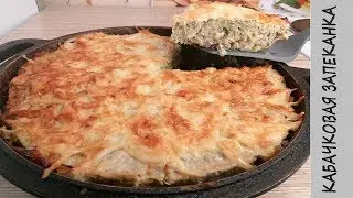 ЗАПЕКАНКА ИЗ КАБАЧКОВ с фаршем! Очень Вкусный Рецепт!