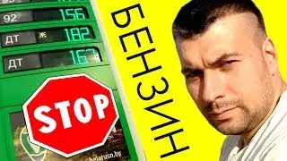 Pro-Беларусь! STOP-бензин! Терпение лопнуло!