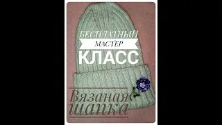 #ВЯЗАНАЯ_ШАПКА Бесплатный мастер класс.