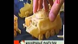 Макаронные фантазии