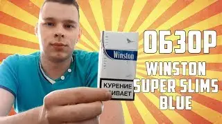 ОБЗОР СИГАРЕТ WINSTON SUPER SLIMS BLUE