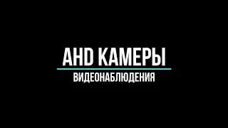 🔥 Ahd камеры видеонаблюдения: как выбрать?