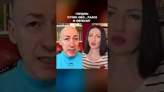 Гордон: Путин обо…рался и обтекает #shorts