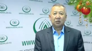 КР Өзгөчө кырдаалдар министри КУБАТБЕК БОРОНОВдун жаңы жылдык куттуктоосу