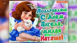 С днём ангела Наталья! 8 сентября Натальин День! Музыкальная открытка