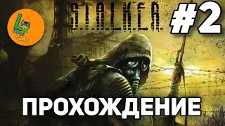 Прохождение S.T.A.L.K.E.R Тень Чернобыля // 2 Часть