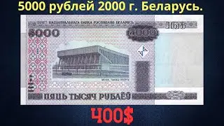 The price of the banknote is 5000 rubles in 2000. Analysis of all series and their cost. Belarus.
