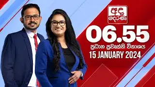 අද දෙරණ 6.55 ප්‍රධාන පුවත් විකාශය - 2024.01.15 | Ada Derana Prime Time News Bulletin