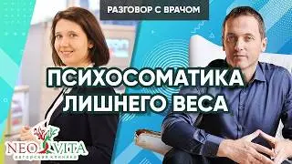 Как похудеть и больше не набирать лишний вес – Психосоматика лишнего веса // Клиника «Neo Vita»