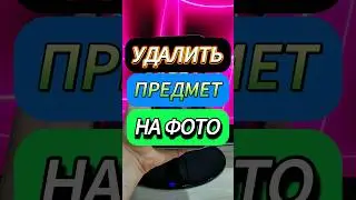 КАК УДАЛИТЬ И УБРАТЬ ПРЕДМЕТ НА ФОТО