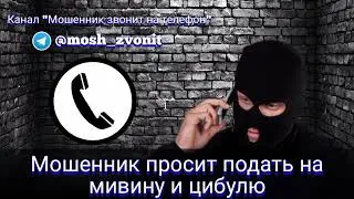 Мошенник просит подать на мивину и цибулю
