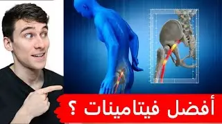 سر التخلص من آلام أسفل الظهر وعرق النسا - هل الفيتامينات هي الحل؟