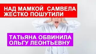 САМВЕЛ АДАМЯН НАД МАМКОЙ ПОСМЕЯЛИСЬ ВМЕСТО ШУБЫ ПОДАРИЛИ ХАЛАТ. ШУПИЧКА УN%И3ИЛА О.Л