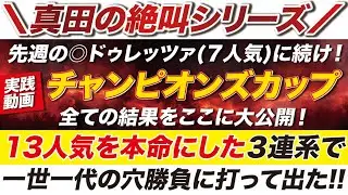 【一世一代の穴勝負!!】先週の◎ドゥレッツァ７人気に続け！今度はチャンピオンズカップで、対レモンポップを相手に、13人気の大穴から勝負に出た！