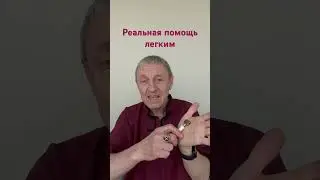 Как помочь легким, если вы не врач