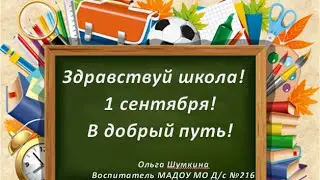 1 сентября! 2016г.