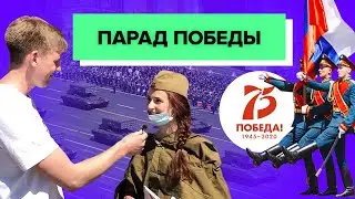 Парад Победы в Санкт-Петербурге || Опрос