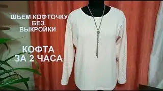 Как скроить и сшить кофту без выкройки за 2 часа.Трикотажная кофточка