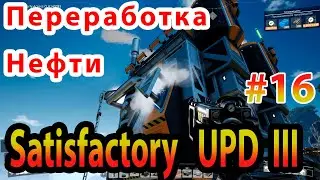 Переработка нефти в Satisfactory Update III прохождение #16