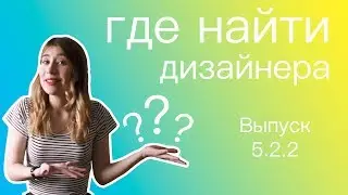 ДНУП. Выпуск 5.2.2. Где найти дизайнера?