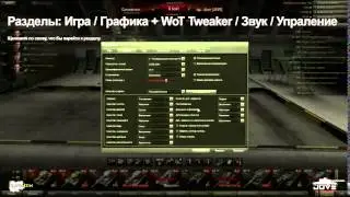Настройка клиента World Of Tanks  Высокий FPS в игре