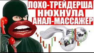 ЛОХО-ТРЕЙДЕРША ВЗБЕСИЛАСЬ КОГДА С НЕЙ ЗАГОВОРИЛИ ОБ ЭТОМ мошенники звонят по телефону