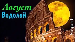 Водолей _ Август 2020 _ Отношения _ Таро прогноз