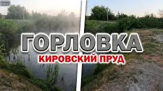 Горловка...Кировский пруд..2024