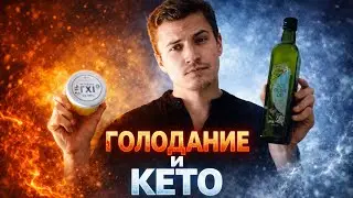 Мой опыт голодания и Кето (3+ года). Нюансы и мотивация для начинающих