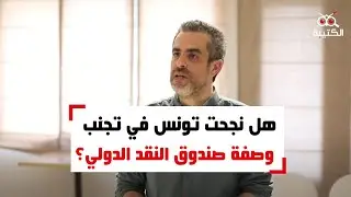 هل نجحت تونس في تجنّب وصفة صندوق النقد الدولي؟