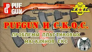 СКС и магазины.  