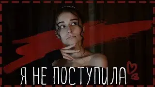 ПОЧЕМУ Я НЕ ПОСТУПИЛА? СТОИТ ЛИ ПОСТУПАТЬ В ИНСТИТУТ/УНИВЕРСИТЕТ? ВЫСШЕЕ ОБРАЗОВАНИЕ НЕ НУЖНО?