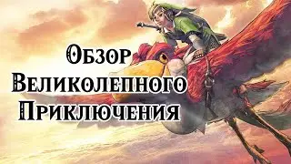 The Legend of Zelda : Skyward Sword HD - Обзор на Nintendo Switch . Возвращение в Skyloft