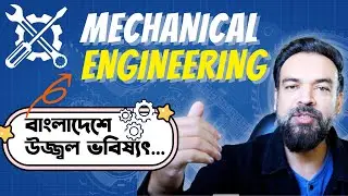 MECHANICAL Engineering এর ভবিষ্যত কেমন বাংলাদেশে? MECHANICAL ENGINEERING COURSE REVIEW