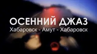 ОСЕННИЙ ДЖАЗ. Хабаровск - Амут 2020