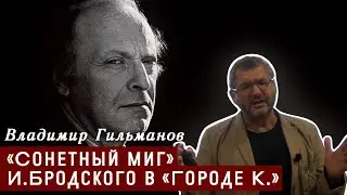 «Сонетный миг» И. Бродского в «Городе К.»