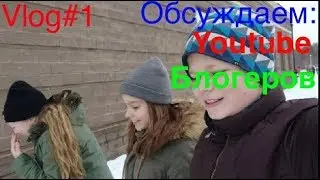 Влог#1:Youtube, Блогеры
