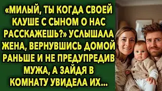 «Милый, ты когда своей клуше с сыном о нас расскажешь?» услышала жена, вернувшись пораньше…