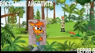 Восстание Айболита Серия 6. Потерянное в острове (16+)