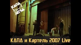 КАПА и Картель (Live  2007г. Личный архив)