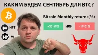 🔴 СЕНТЯБРЬ 2024 БУДЕТ КРОВАВЫМ? ТЕХНИЧЕСКИЙ АНАЛИЗ #BTC #HFT #W #Wormhole