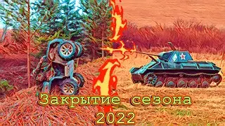 Закрытие Квадросезона  2022. Реконструкция сражения ВОВ 1942г.